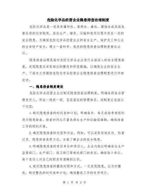 危险化学品经营企业隐患排查治理制度
