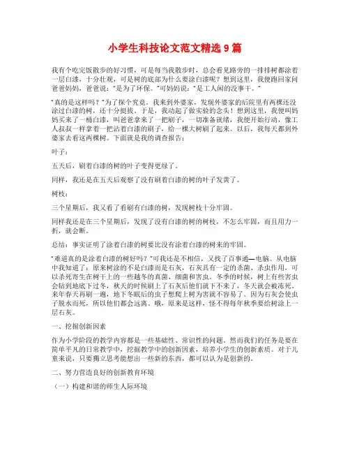 小学生科技论文范文精选9篇
