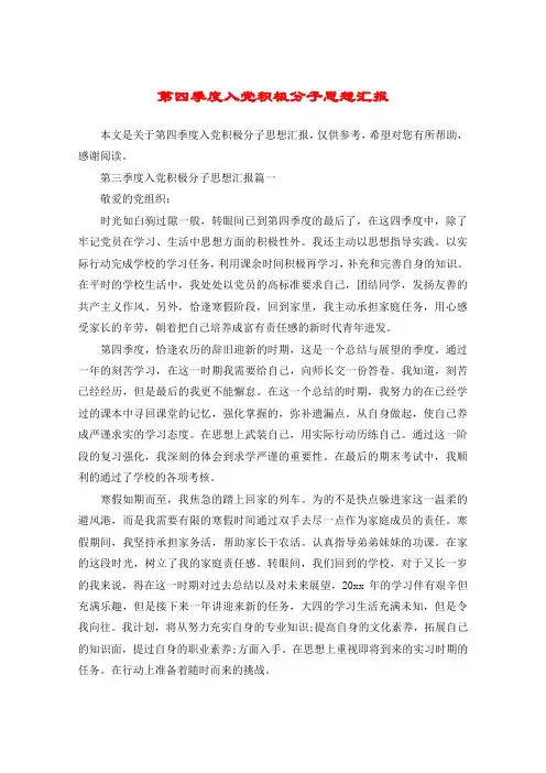 第四季度入党积极分子思想汇报_1