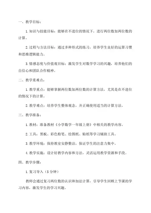 一年级数学《两位数加两位数》教学设计
