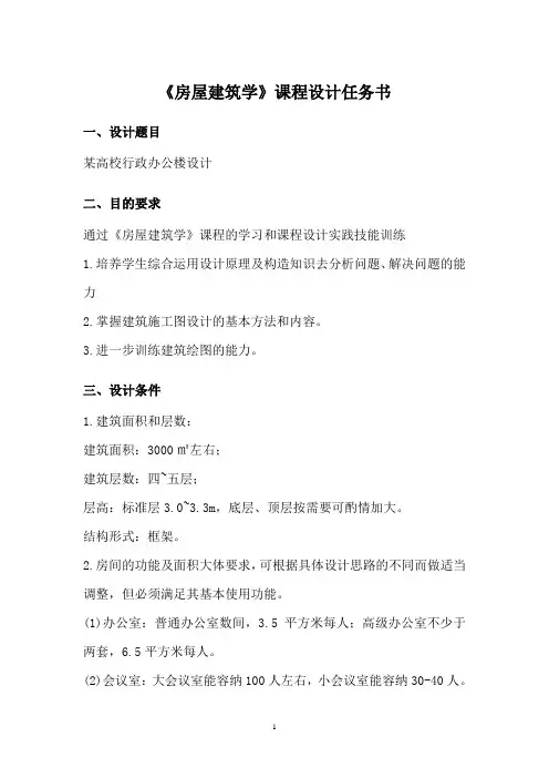 《房屋建筑学》课程设计任务书---某高校行政办公楼设计