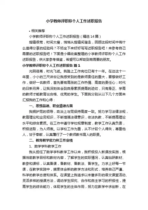 小学教师评职称个人工作述职报告