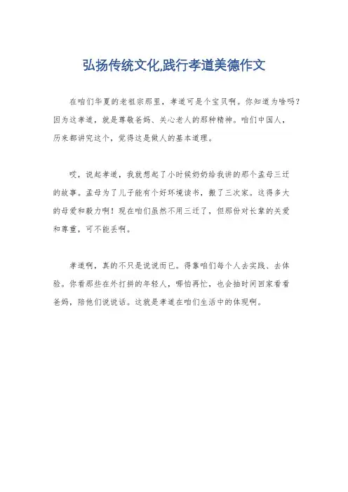 弘扬传统文化,践行孝道美德作文