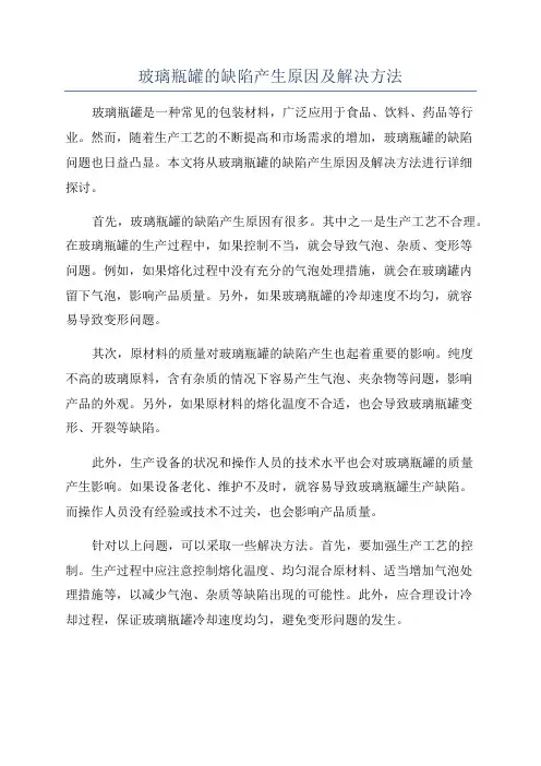玻璃瓶罐的缺陷产生原因及解决方法