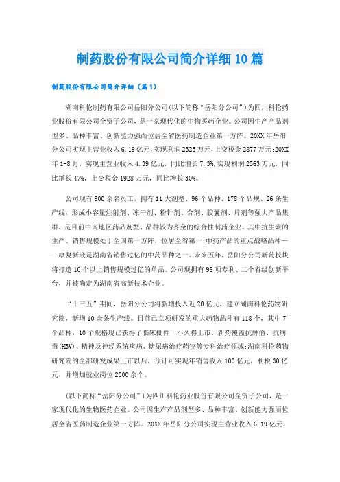 制药股份有限公司简介详细10篇