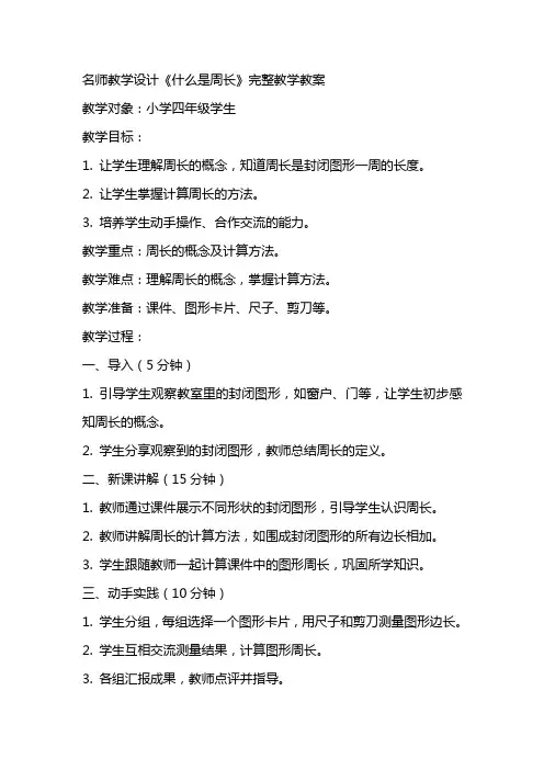 名师教学设计《什么是周长》完整教学教案