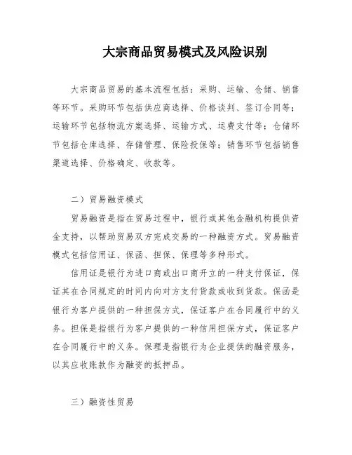大宗商品贸易模式及风险识别
