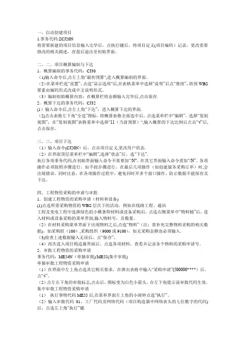 SAP工程项目管理模块基本操作步骤