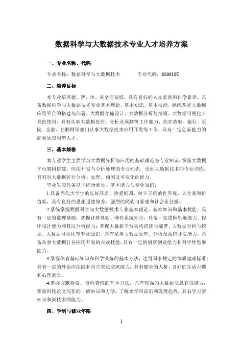数据科学与大数据技术专业人才培养方案