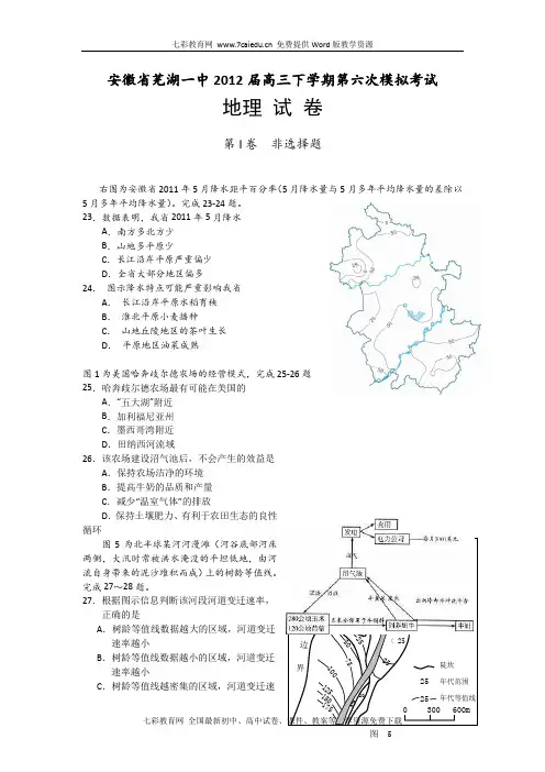 安徽省芜湖一中2012届高三下学期第六次模拟考试(地理)(精)