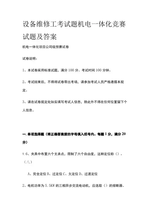 2023设备维修工考试题 机电一体化竞赛试题及答案