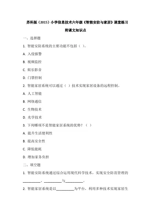苏科版(2015)小学信息技术六年级《智能安防与家居》课堂练习及课文知识点