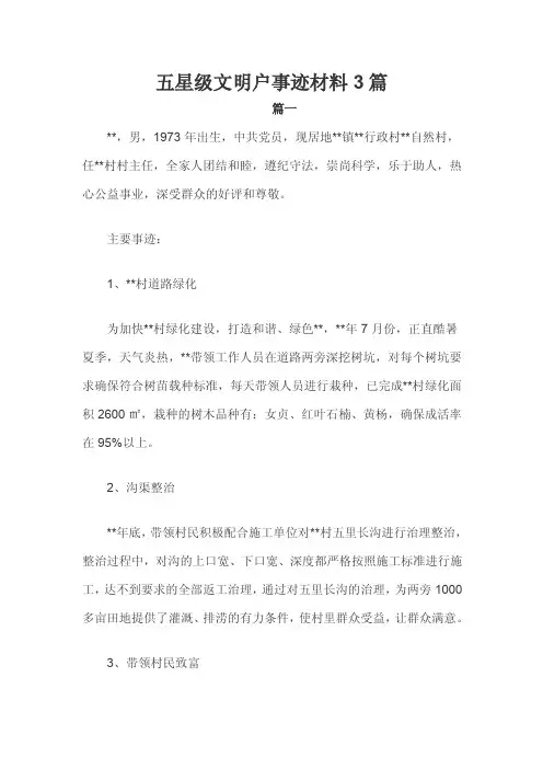 五星级文明户事迹材料3篇