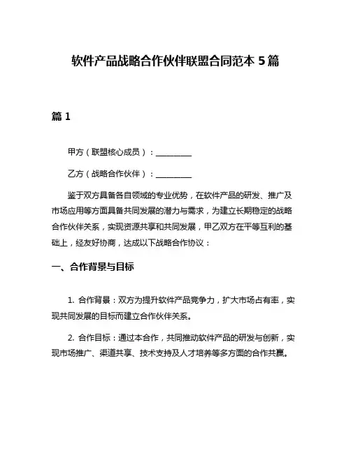 软件产品战略合作伙伴联盟合同范本5篇