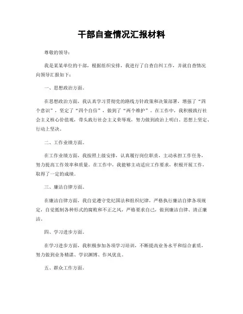 干部自查情况汇报材料