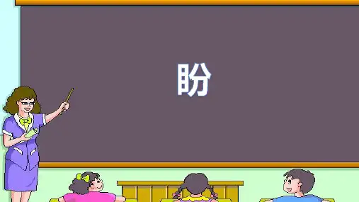 部编版六年级语文上册17《盼》课件(共21张PPT)