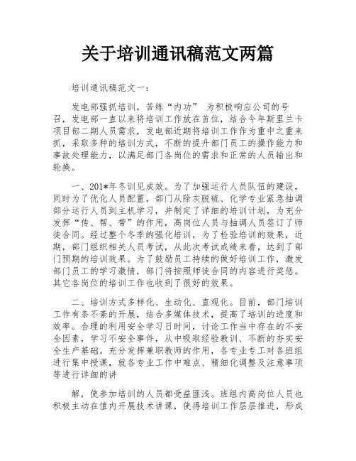 关于培训通讯稿范文两篇