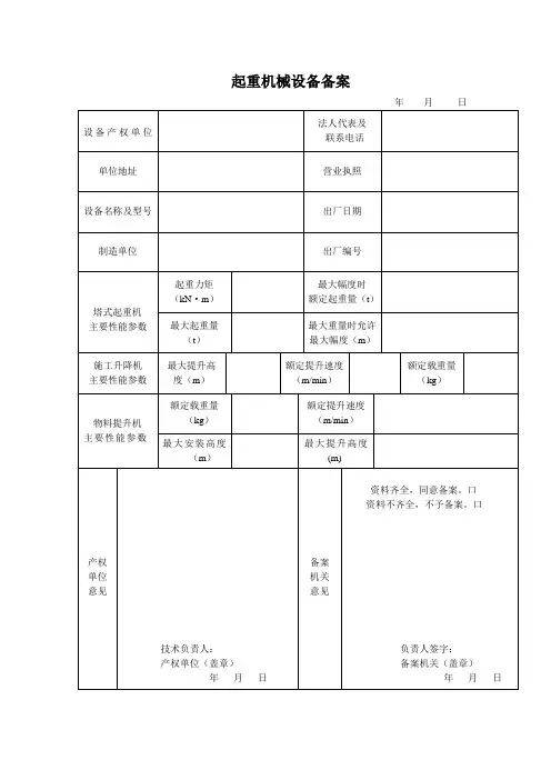 起重机械设备备案表