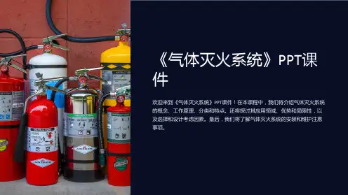 《气体灭火系统》课件
