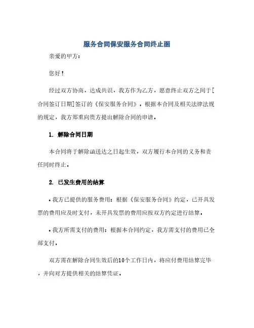 服务合同保安服务合同终止函