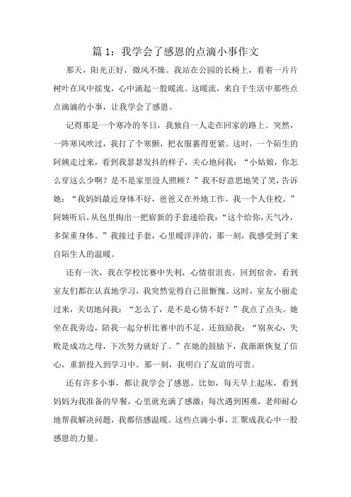 我学会了感恩的点滴小事作文精选10篇