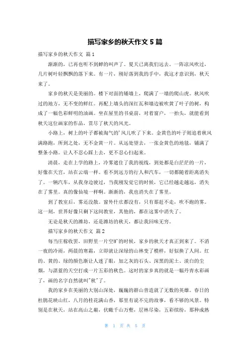 描写家乡的秋天作文5篇