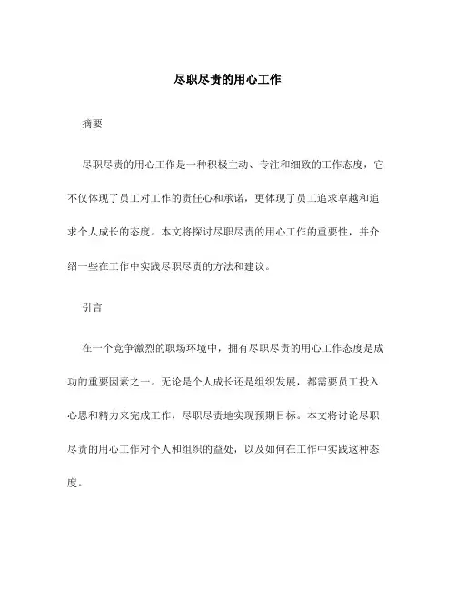 尽职尽责的用心工作