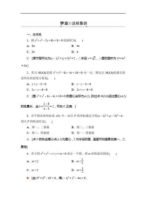 2021广东省高三数学学业水平合格考试总复习学业达标集训圆与方程含解析