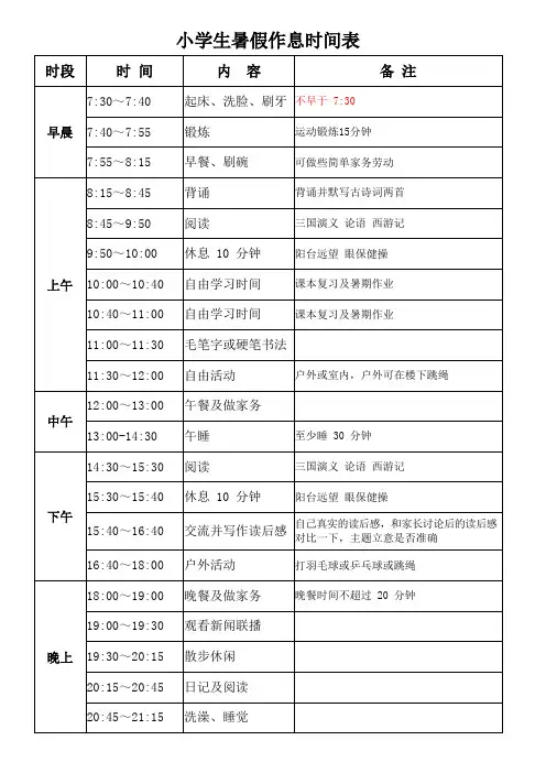 小学生暑假作息时间表