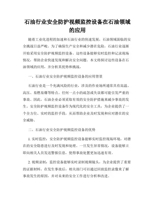 石油行业安全防护视频监控设备在石油领域的应用