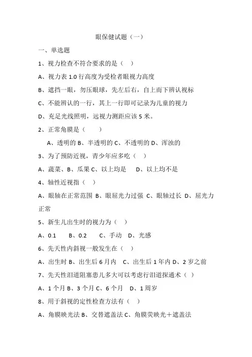 儿童眼保健试题 1