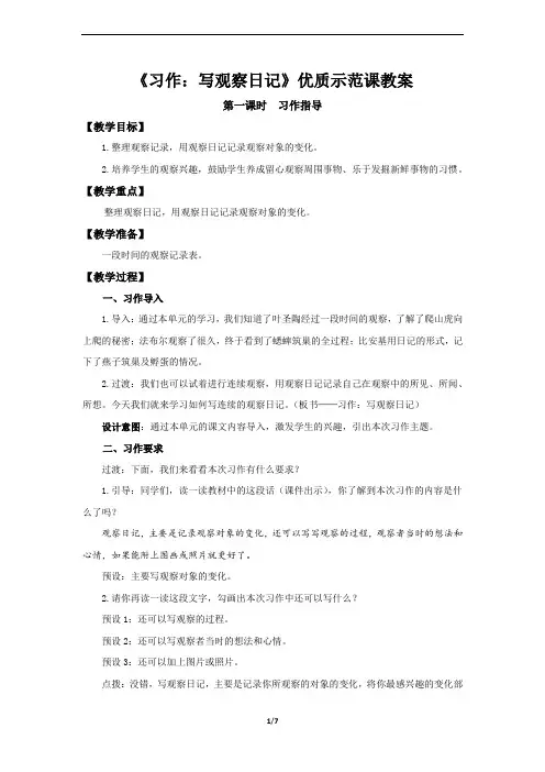部编版四年级上语文《习作：写观察日记》第1课时优质示范课教案