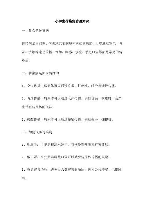 小学生传染病防治知识