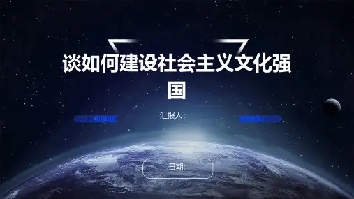谈如何建设社会主义文化强国