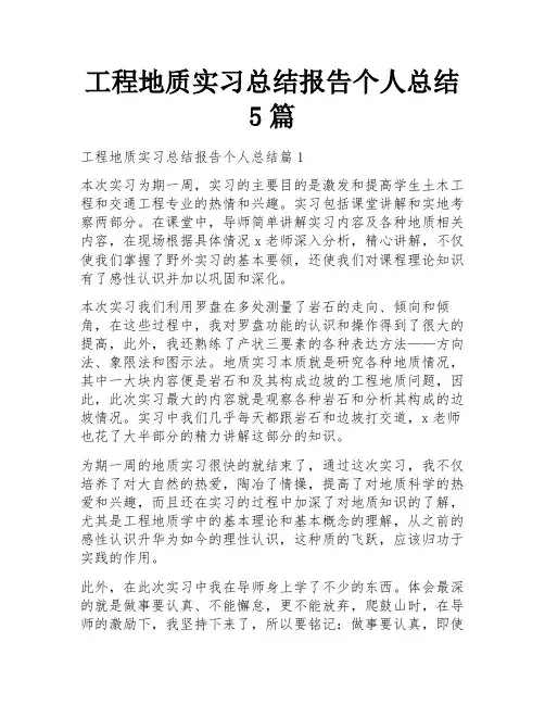 工程地质实习总结报告个人总结5篇