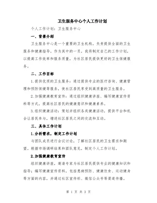 卫生服务中心个人工作计划