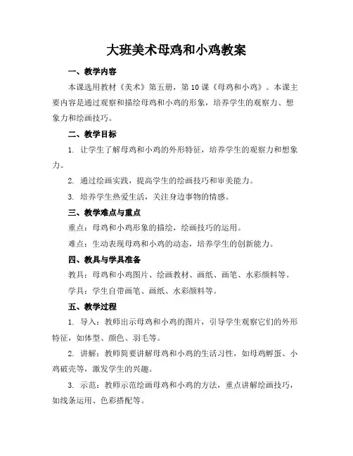 大班美术母鸡和小鸡教案