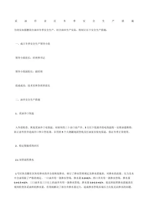 采油作业区冬季安全生产措施