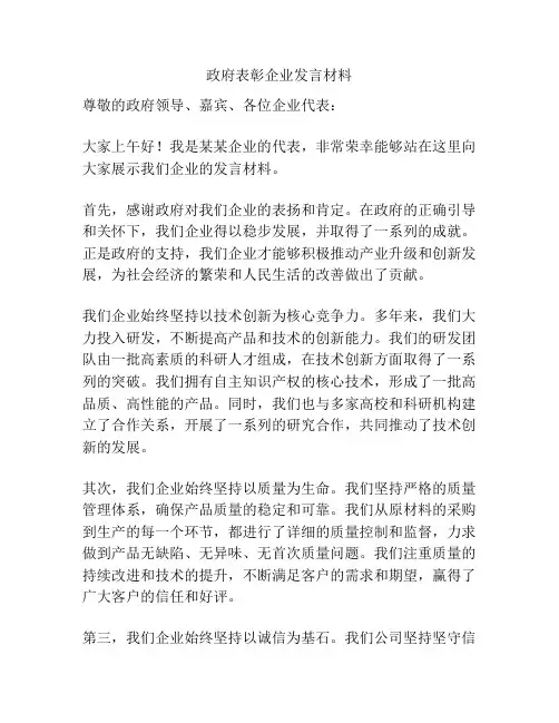 政府表彰企业发言材料