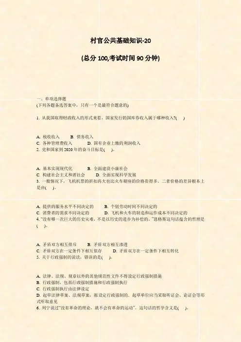 村官公共基础知识-20_真题-无答案