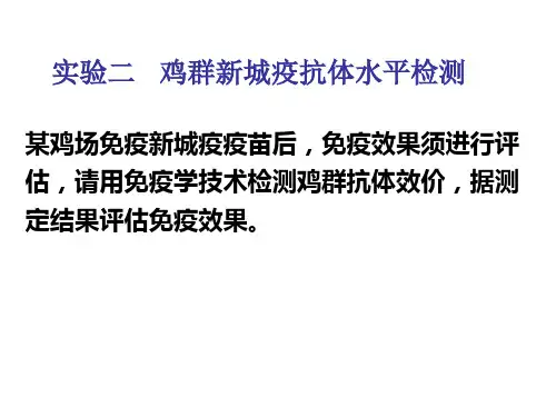 《兽医免疫学》实验课件：实验九(2)新城疫抗体水平评估—综合