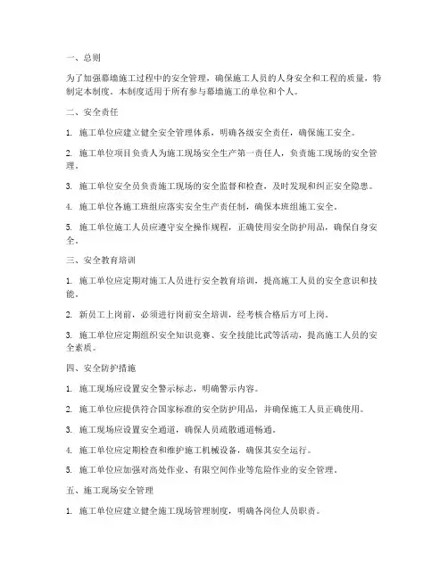 幕墙施工安全管理制度