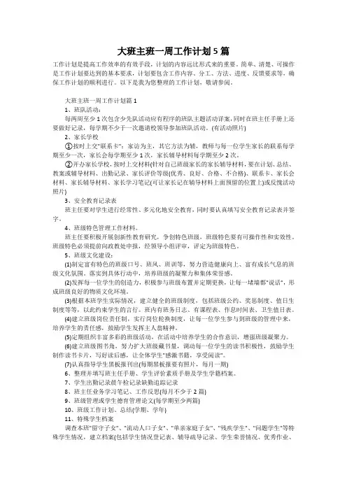 大班主班一周工作计划5篇