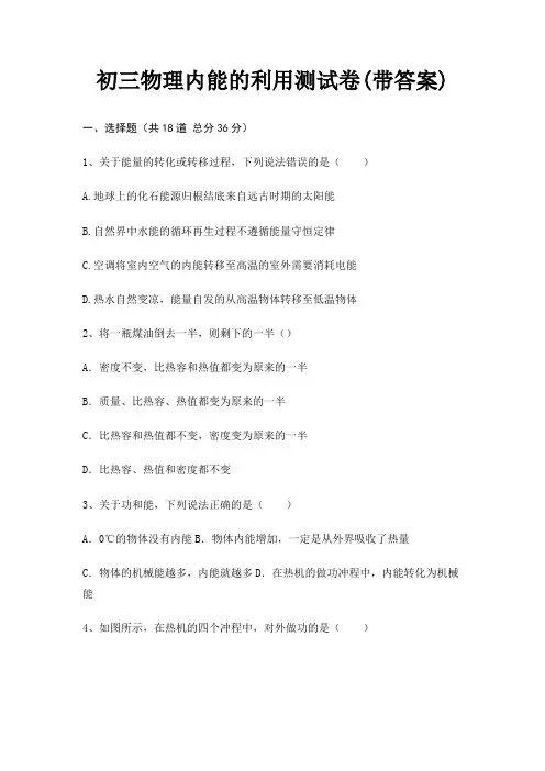 初三物理内能的利用测试卷(带答案)