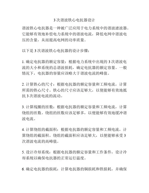 3次谐波铁心电抗器设计