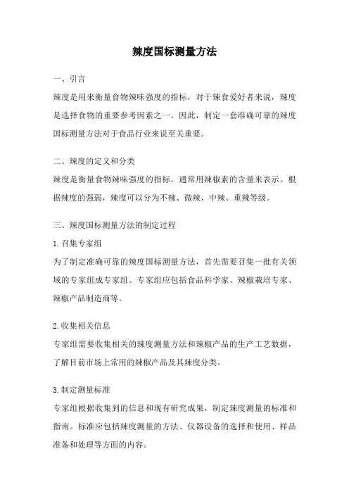 辣度国标测量方法