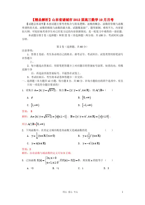【精品解析】山东省诸城市2012届高三数学10月月考 理(教师版)