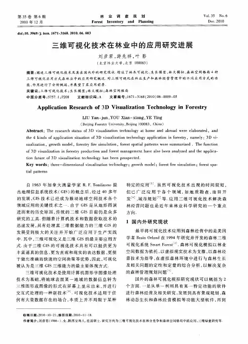 三维可视化技术在林业中的应用研究进展