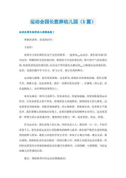 运动会园长致辞幼儿园(5篇)