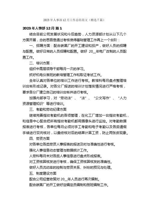 2023年人事部12月工作总结范文（精选7篇）